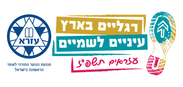 רגליים בארץ, עיניים לשמיים · עזראים תשפ״ז · תנועת עזרא